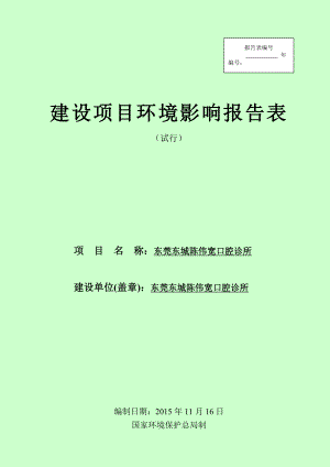 环境影响评价报告公示：东莞东城陈伟宽口腔诊所.doc环评报告.doc