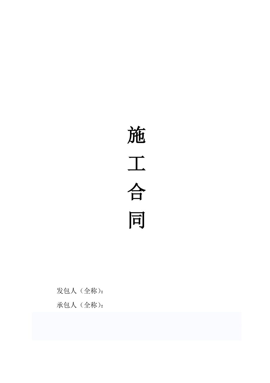 幕墙石材铝板装修建筑安装施工合同对乙方有利.doc_第1页