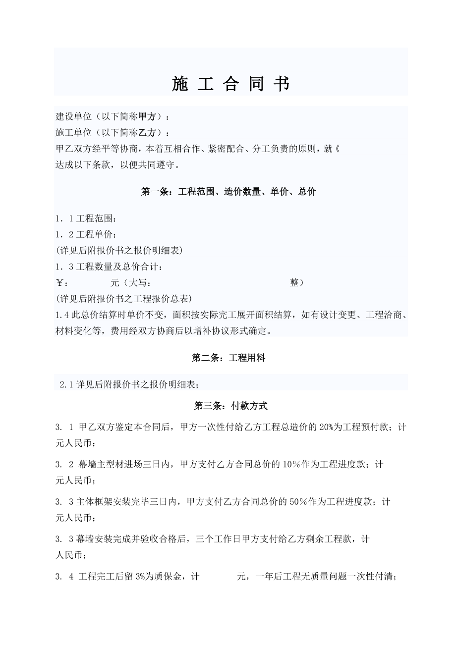 幕墙石材铝板装修建筑安装施工合同对乙方有利.doc_第2页