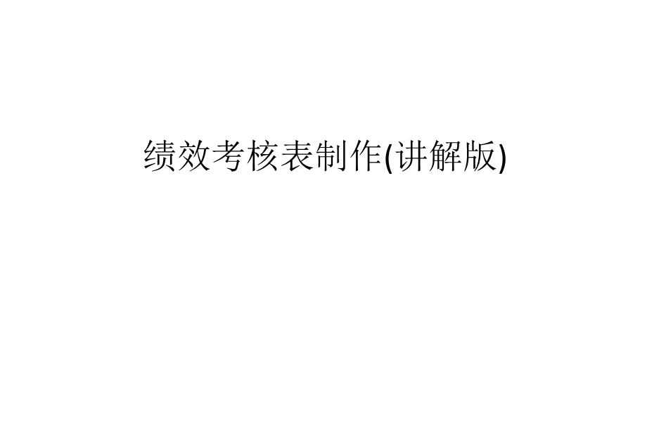 绩效考核表制作(讲解版)课件.ppt_第1页