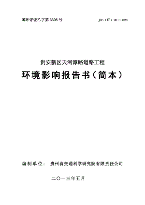 贵安新区天河潭路道路工程环境影响评价报告书.doc