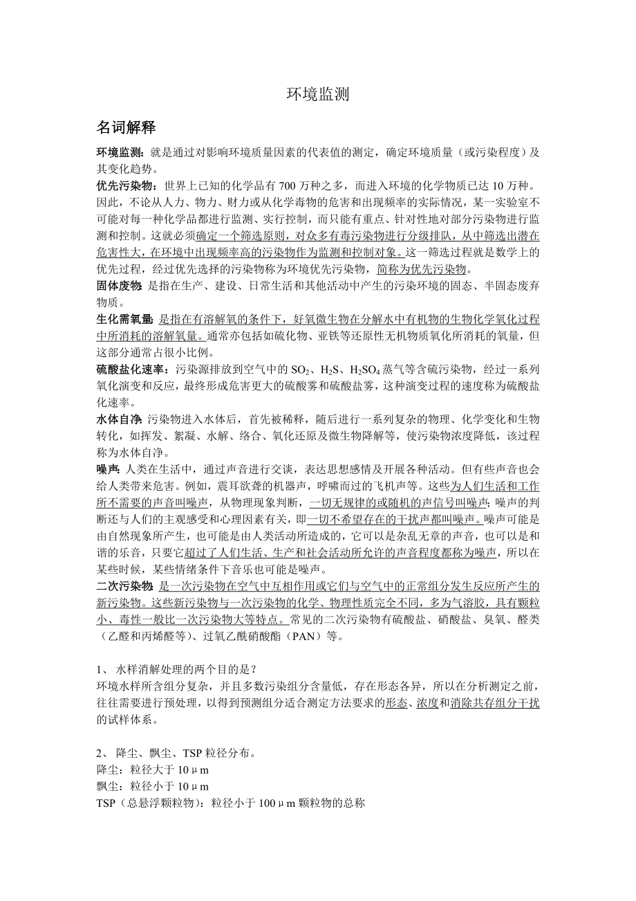 环境监测期末总结.doc_第1页