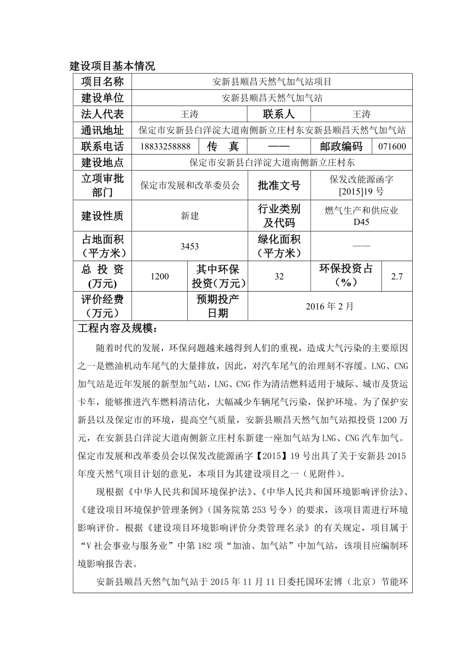 环境影响评价报告公示：安新顺昌加气站环评报告.doc_第3页