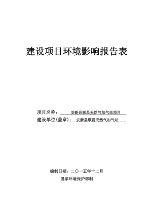 环境影响评价报告公示：安新顺昌加气站环评报告.doc