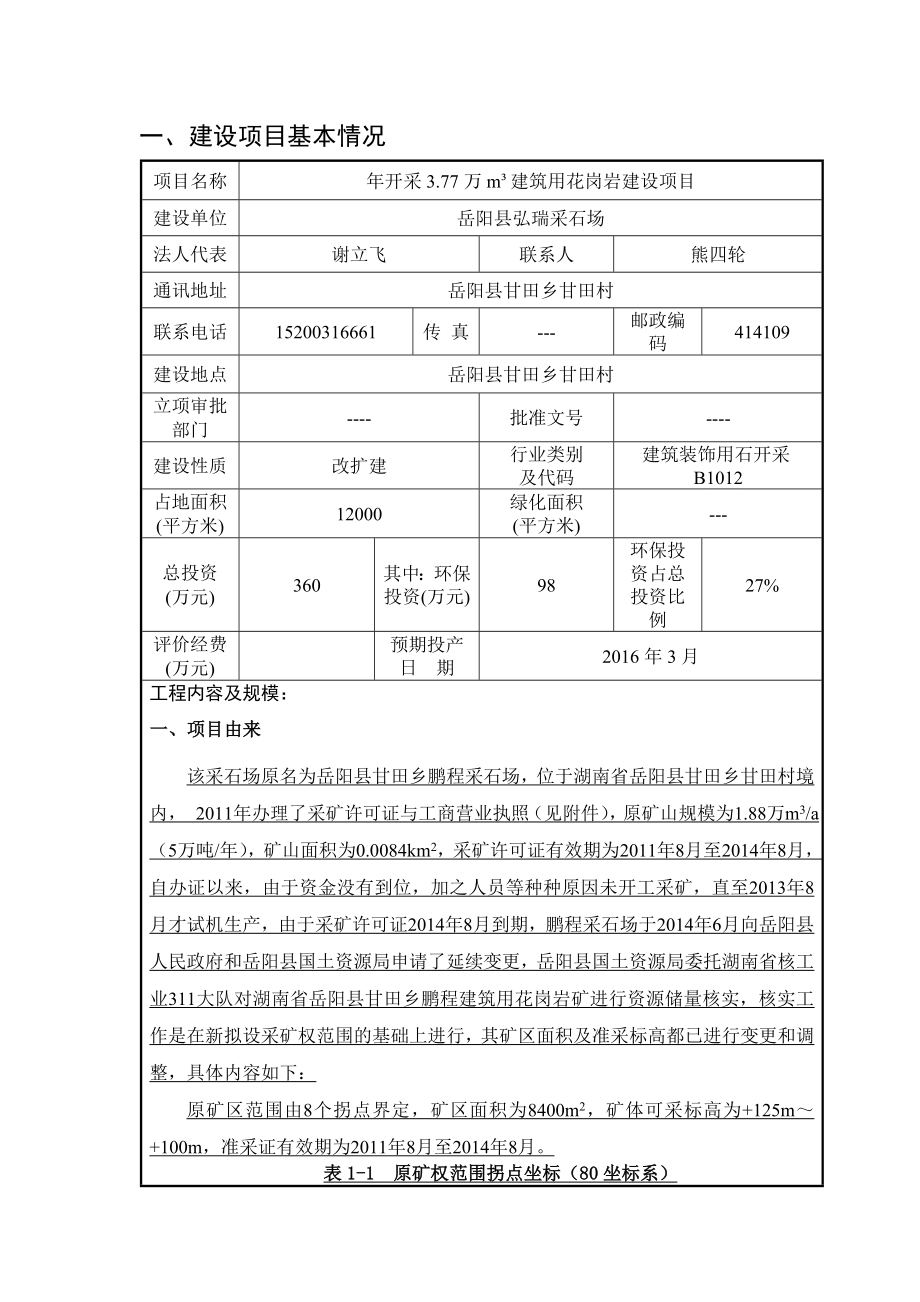 环境影响评价报告公示：县弘瑞采石场开采万m建筑用花岗岩建设环评报告.doc_第2页