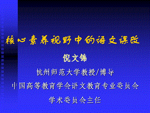 核心素养视野中的语文课改课件.ppt