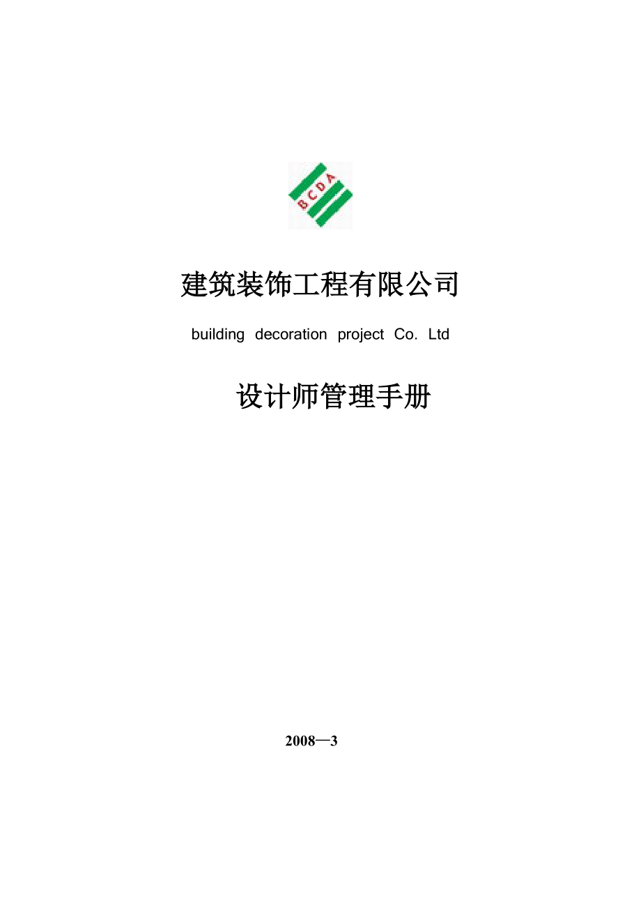 建筑装饰工程有限公司设计师管理手册.doc_第1页