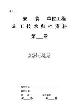 3安装单位工程施工技术资料表式(兖矿521).doc