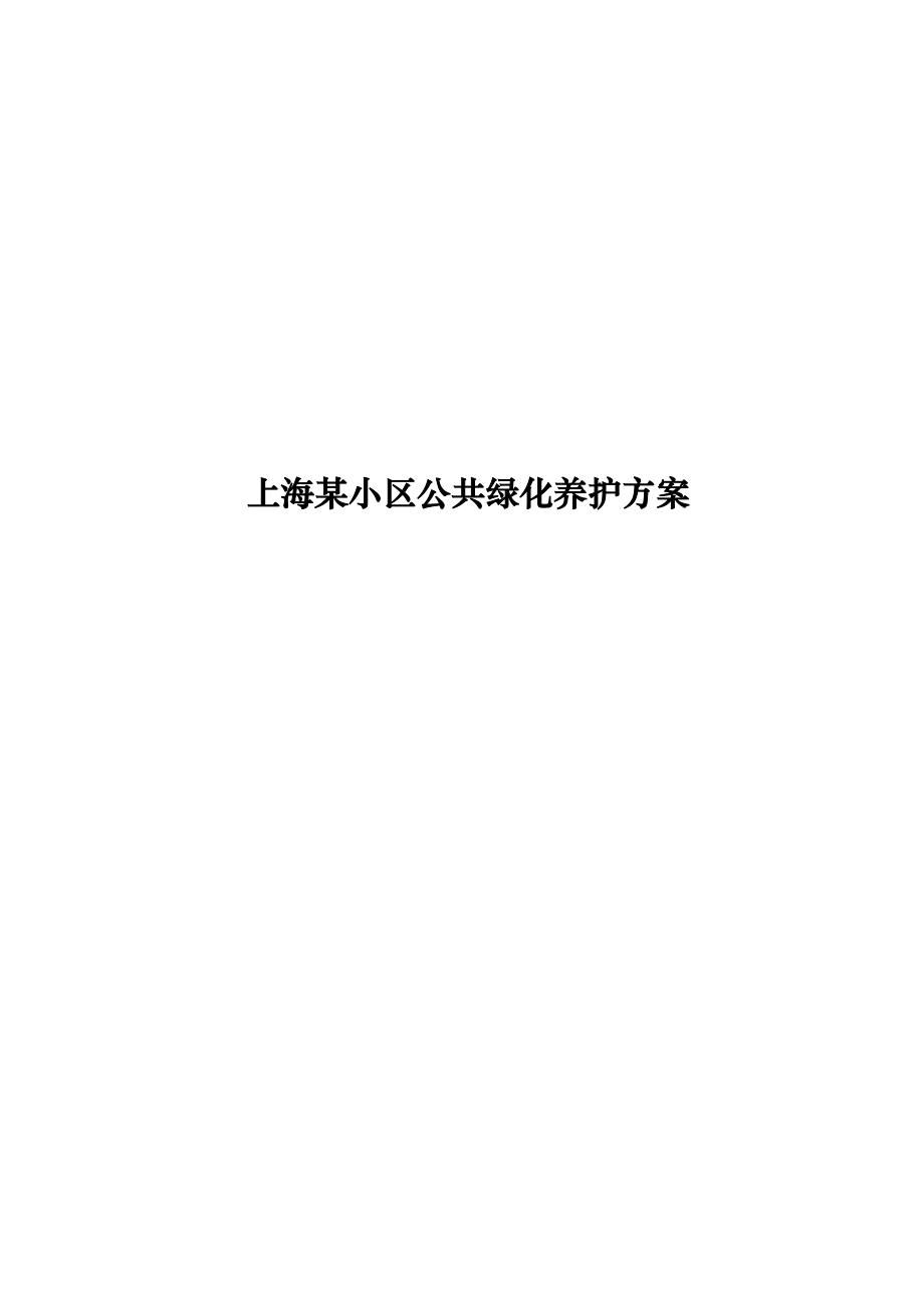 上海某小区公共绿化养护方案文档.doc_第1页