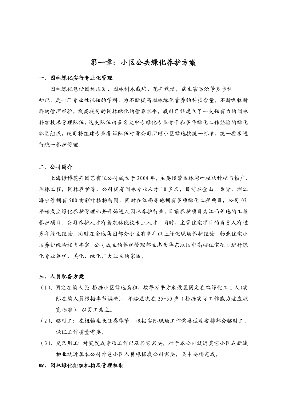 上海某小区公共绿化养护方案文档.doc_第3页