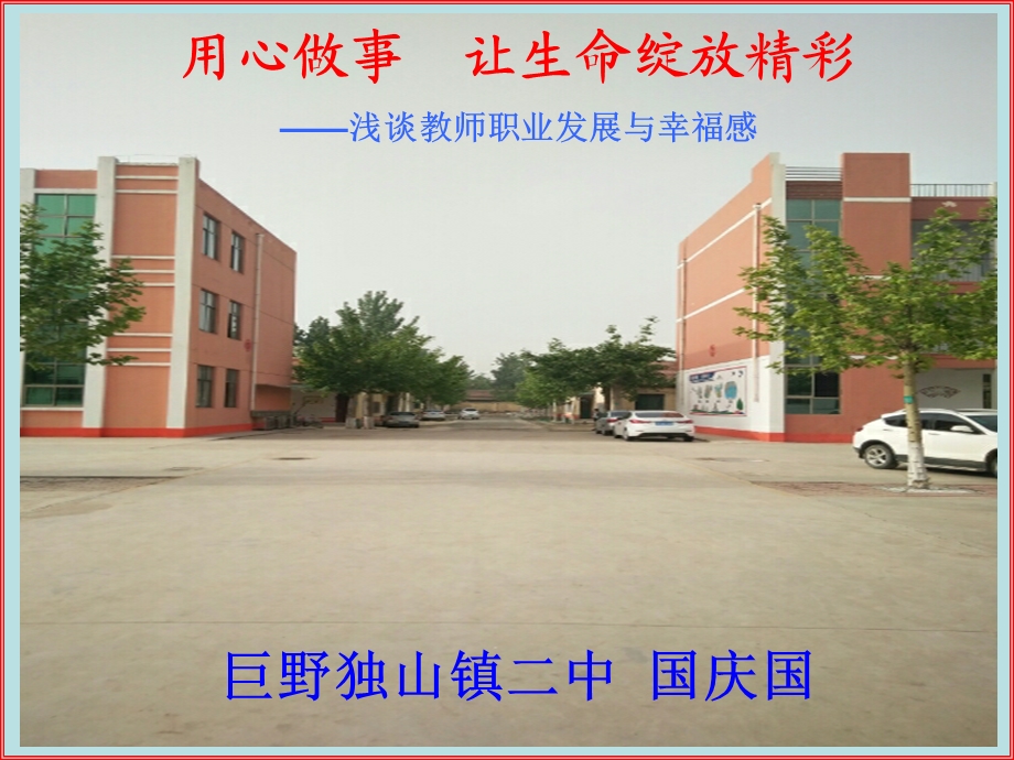 教师的职业发展与幸福感教育ppt课件.ppt_第1页