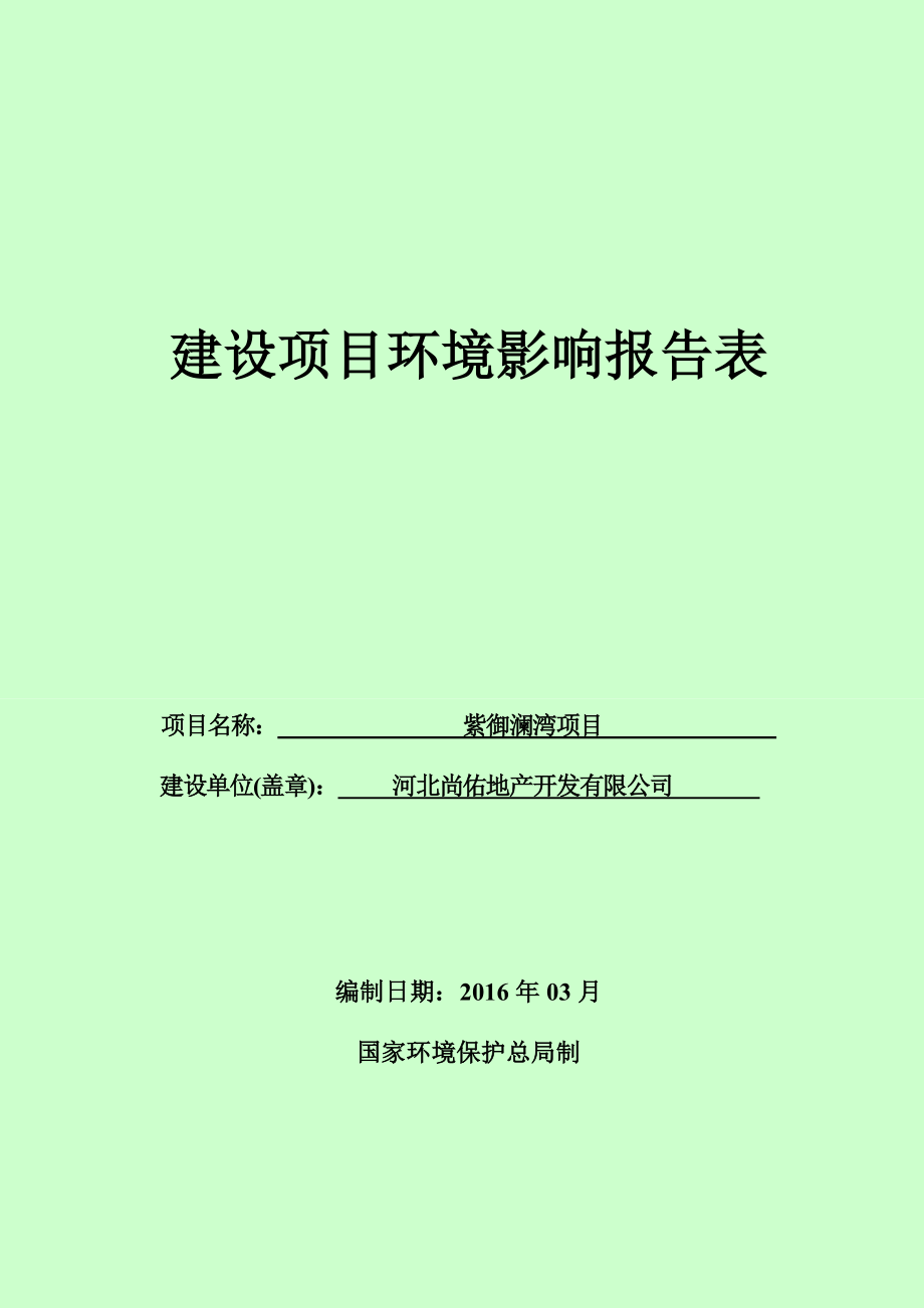 环境影响评价报告公示：尚佑地开发紫御澜湾建设单位.doc_第1页