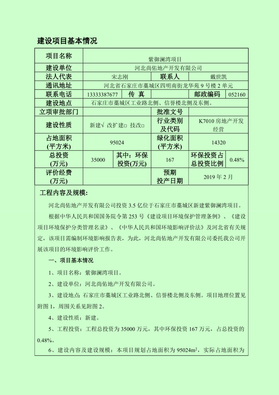 环境影响评价报告公示：尚佑地开发紫御澜湾建设单位.doc_第3页