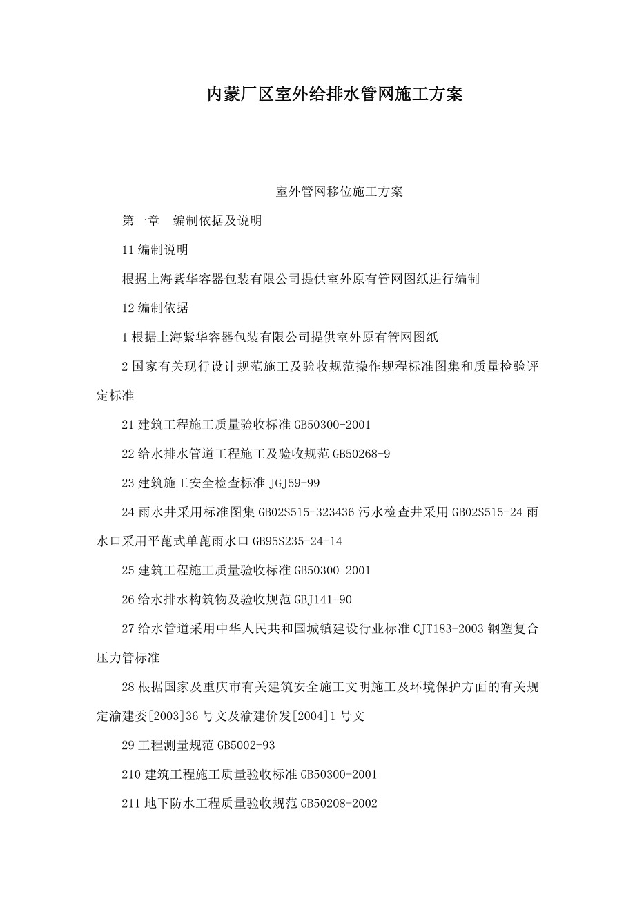 内蒙厂区室外给排水管网施工方案(可编辑).doc_第1页