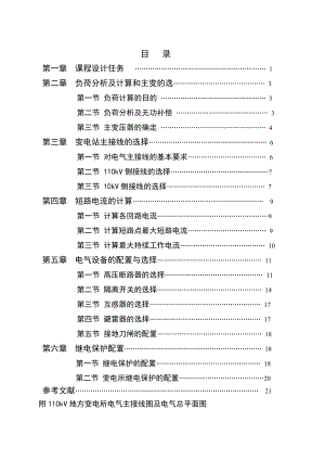 110KV降压变电所电气部分初步课程设计.doc