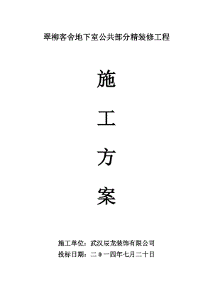 翠柳客舍地下室公共部分精装修工程施工方案.doc