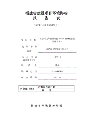 环境影响评价报告公示：福建省飞瑞实业飞瑞科技业园环境影响报告表的公示环评报告.doc