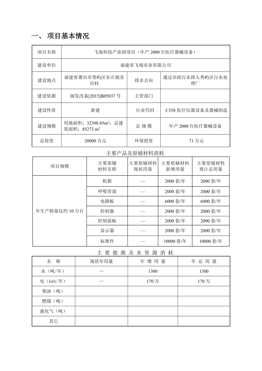 环境影响评价报告公示：福建省飞瑞实业飞瑞科技业园环境影响报告表的公示环评报告.doc_第2页