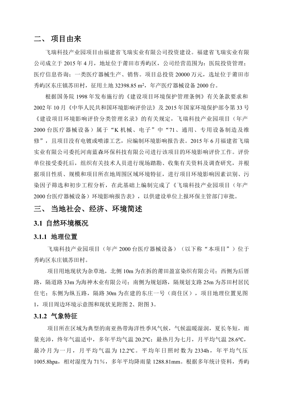 环境影响评价报告公示：福建省飞瑞实业飞瑞科技业园环境影响报告表的公示环评报告.doc_第3页