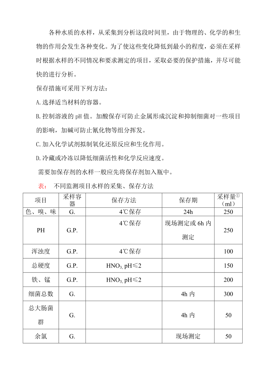 自来水水质分析培训材料.doc_第2页