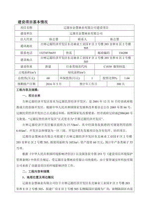 环境影响评价报告公示：金慧袜业建设环评报告.doc