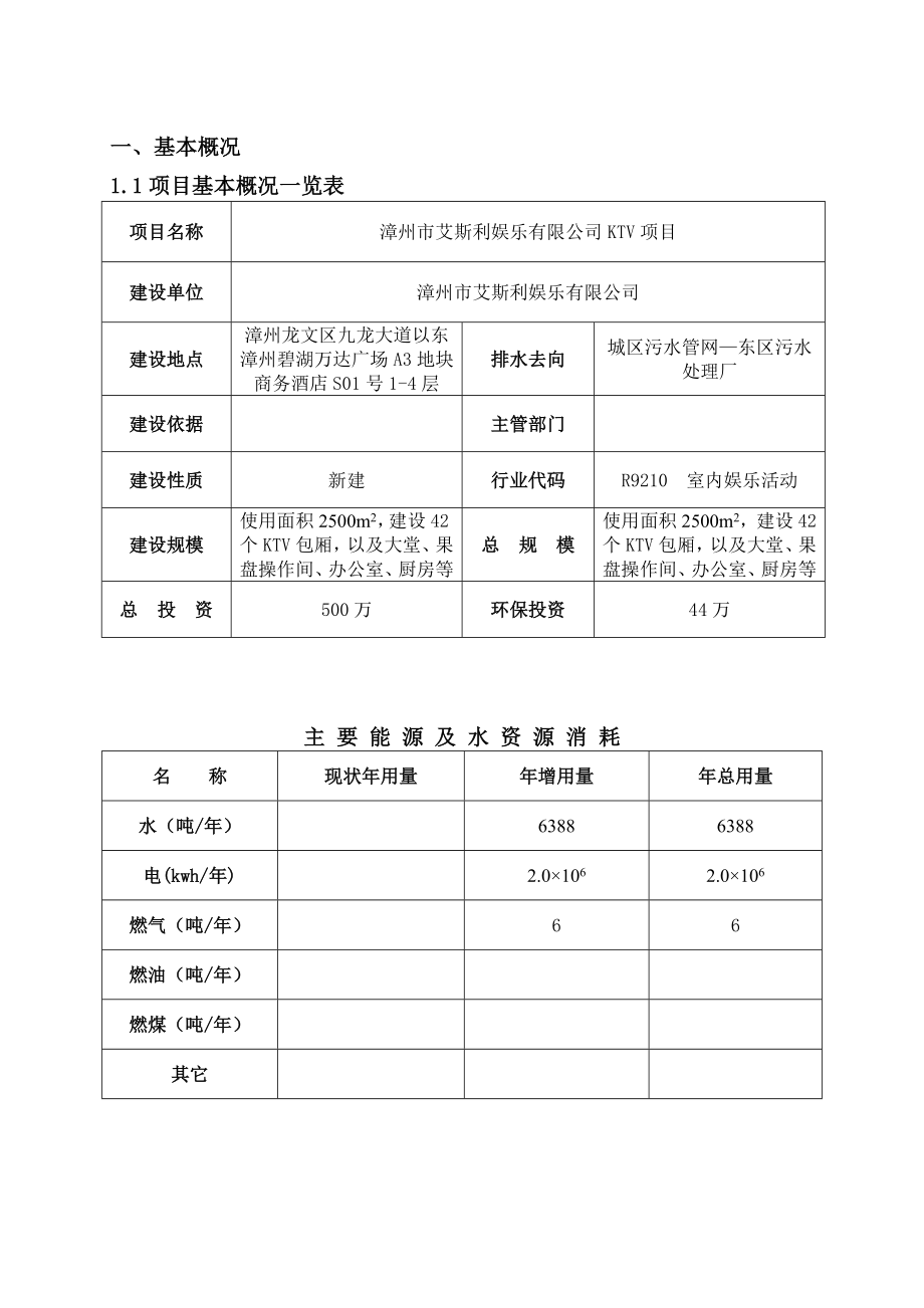 环境影响评价报告公示：漳州艾斯利娱乐KTV环评报告.doc_第2页