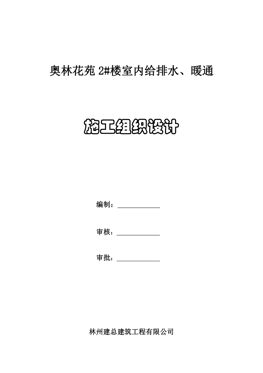 奥林花苑2#楼室内给排水、暖通施工组织设计.doc_第1页