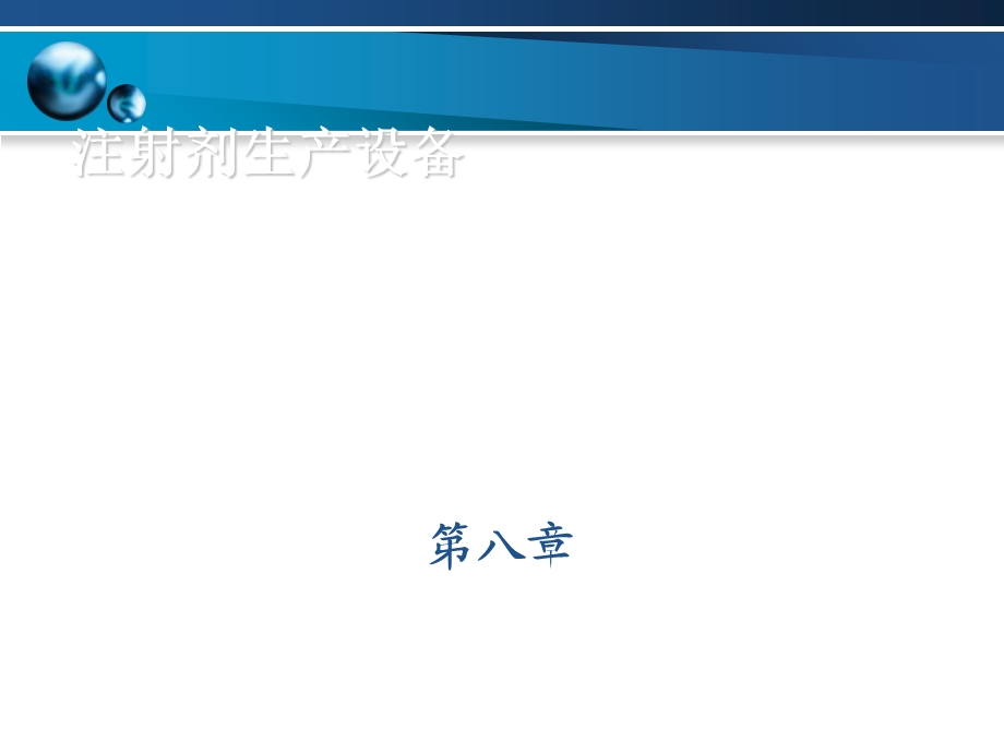 注射剂生产设备概述课件.ppt_第1页