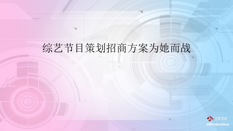 综艺节目策划招商方案为她而战课件.pptx_第1页