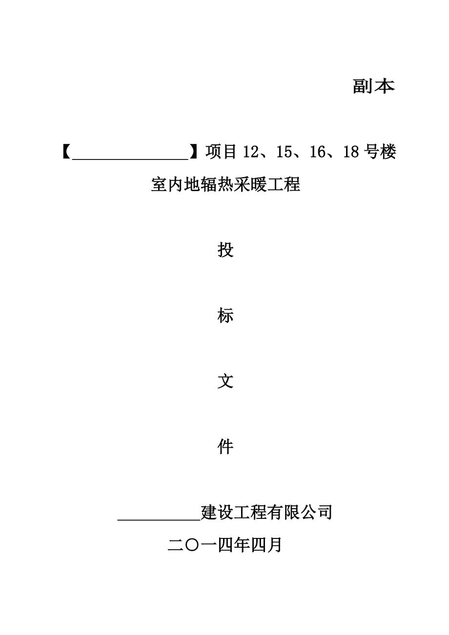 室内地辐热采暖工程标书文件.doc_第1页