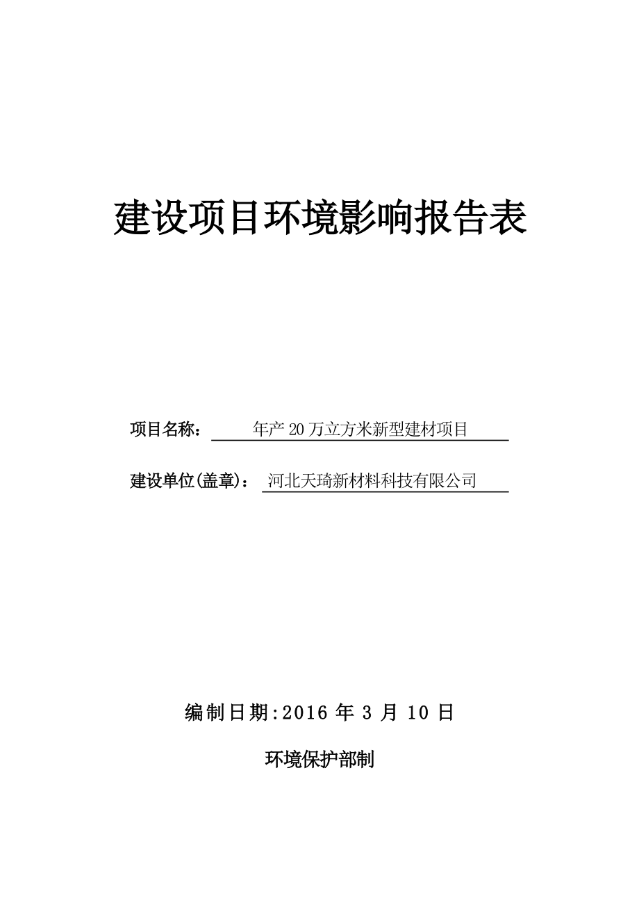 环境影响评价报告公示：天琦新材料科技万立方米新型建材建设单位天琦新材料环评报告.doc_第1页