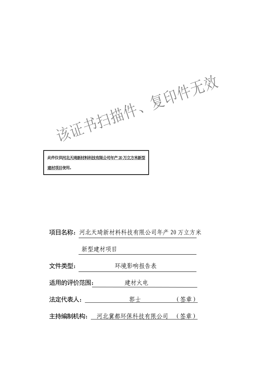 环境影响评价报告公示：天琦新材料科技万立方米新型建材建设单位天琦新材料环评报告.doc_第3页