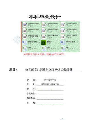 575203311建筑环境与设备工程毕业设计（论文）哈尔滨XX集团办公楼空调工程设计.doc