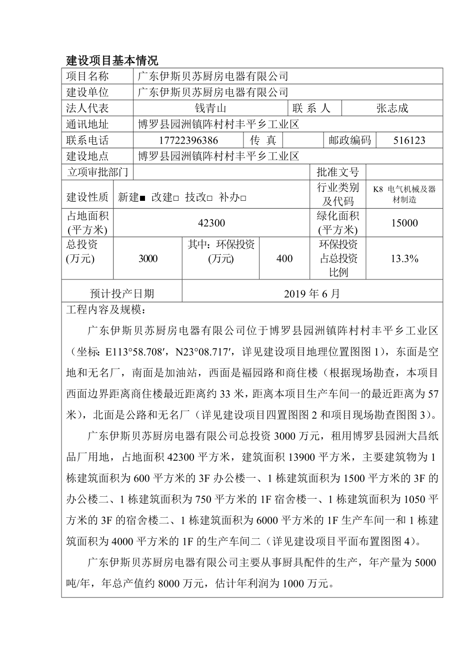 环境影响评价报告公示：广东伊斯贝苏厨房电器环评报告.doc_第2页