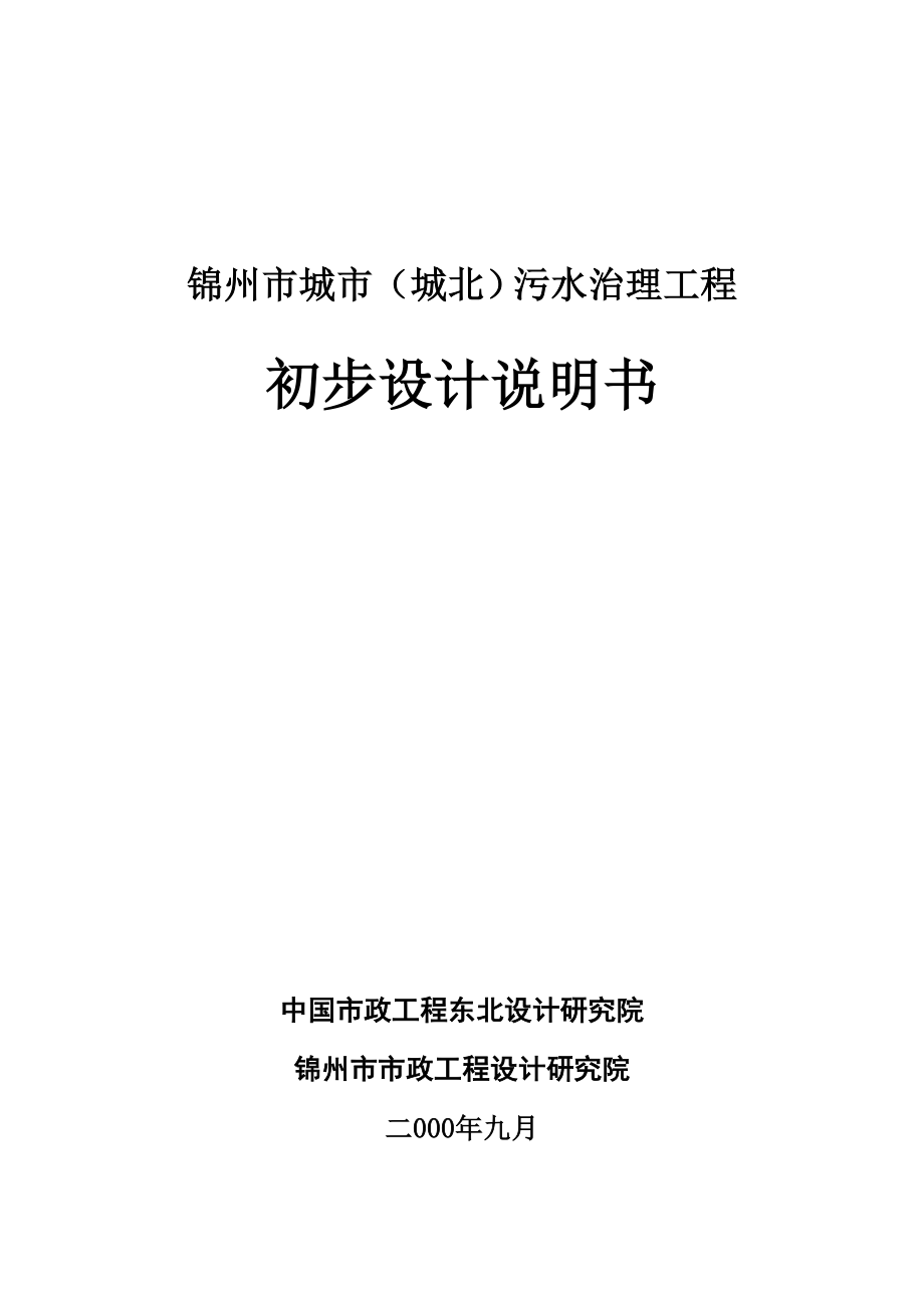 锦州市城市(城北)污水治理工程初步设计说明书.doc_第1页