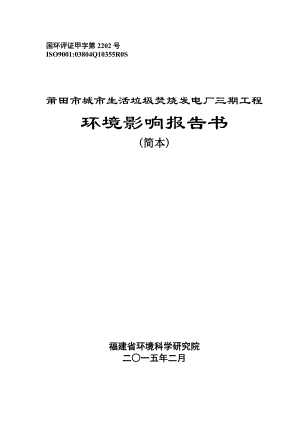 环境影响评价报告公示：莆田市城市生活垃圾焚烧发电厂环评报告.doc