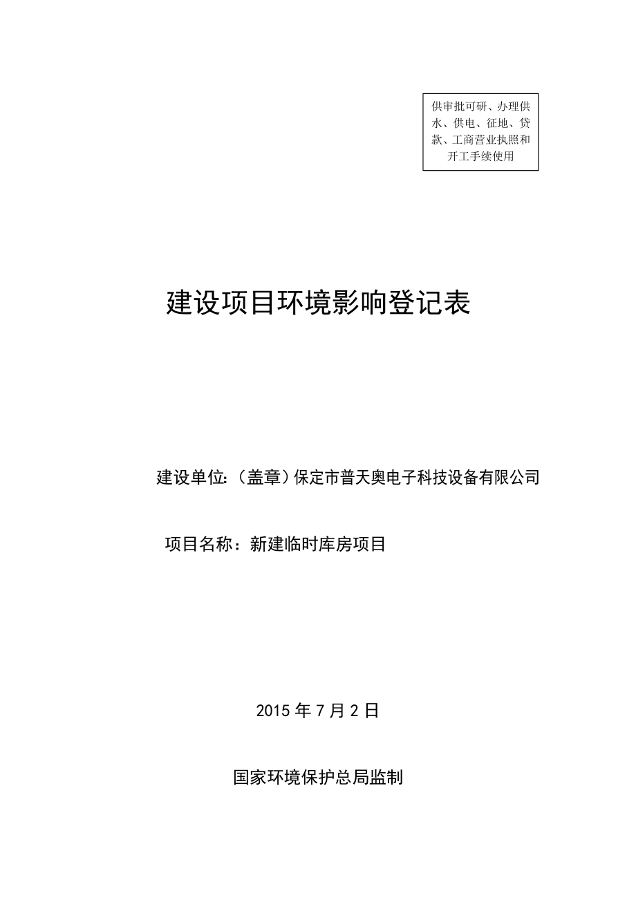 环境影响评价报告公示：普天奥电子科技设备新建临时仓库保北环[]号文件下载普天环评报告.doc_第1页