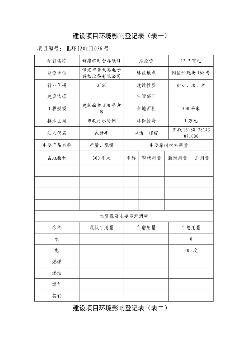 环境影响评价报告公示：普天奥电子科技设备新建临时仓库保北环[]号文件下载普天环评报告.doc_第2页