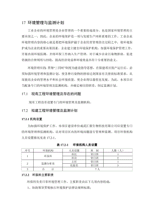 环境影响评价报告公示：二氯三氟甲基吡啶技术改造环境管理与监测计划完环评报告.doc