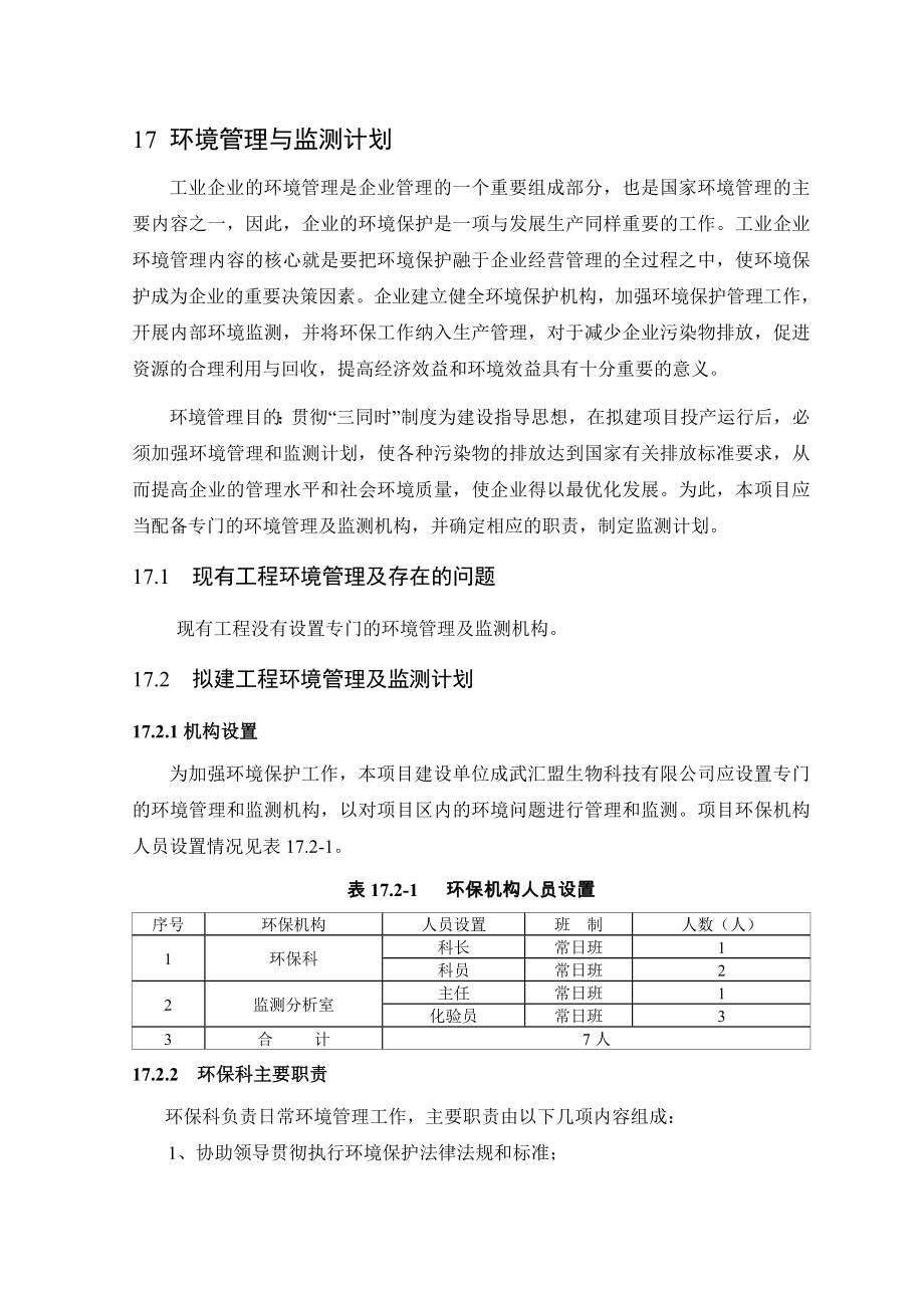 环境影响评价报告公示：二氯三氟甲基吡啶技术改造环境管理与监测计划完环评报告.doc_第1页