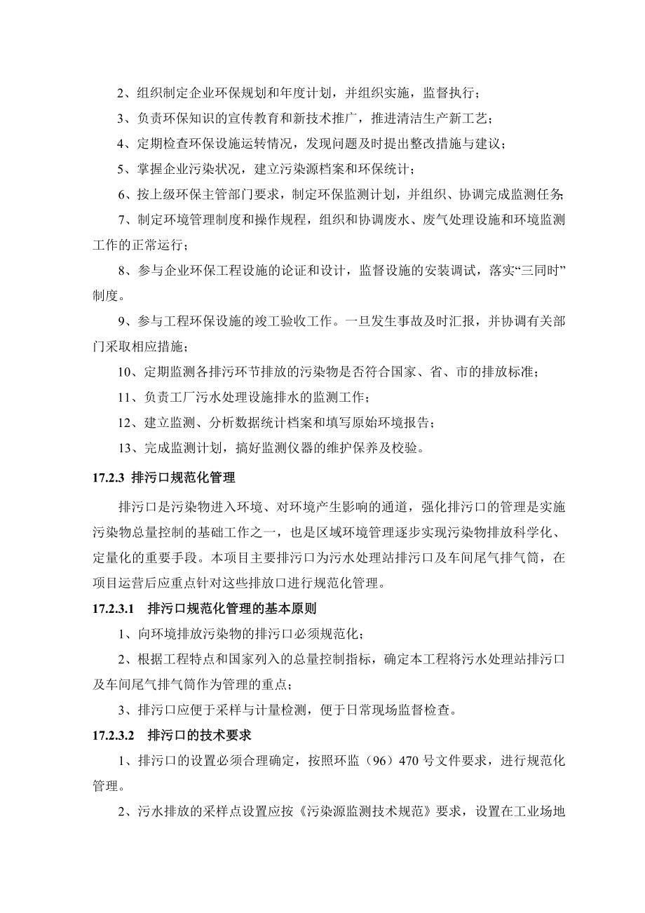 环境影响评价报告公示：二氯三氟甲基吡啶技术改造环境管理与监测计划完环评报告.doc_第2页