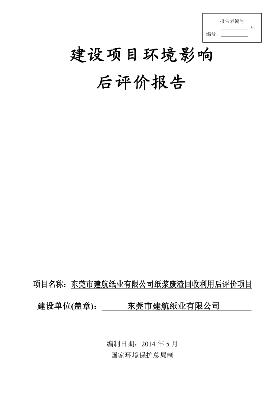 环境影响评价报告全本公示简介：东莞市建航纸业有限公司纸浆废渣回收利用后评价项目2553.doc_第1页