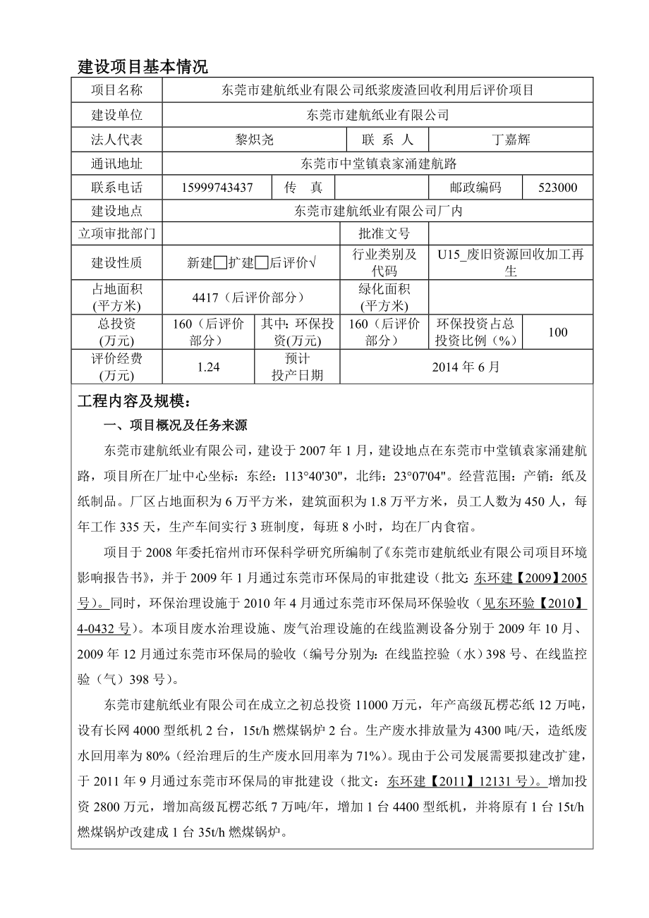 环境影响评价报告全本公示简介：东莞市建航纸业有限公司纸浆废渣回收利用后评价项目2553.doc_第3页