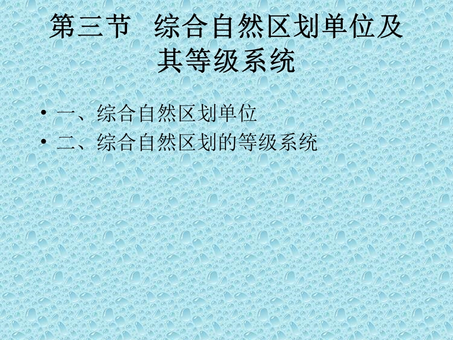 综合自然区划单位及其等级系统课件.ppt_第1页