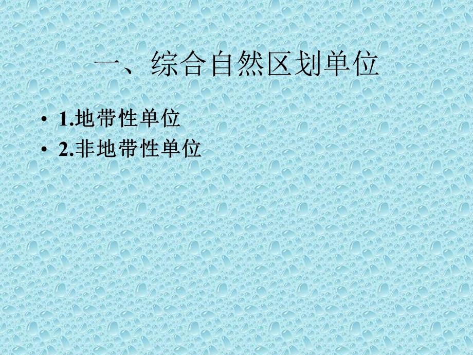 综合自然区划单位及其等级系统课件.ppt_第2页