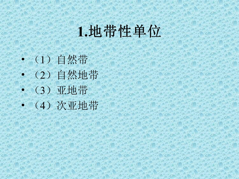 综合自然区划单位及其等级系统课件.ppt_第3页