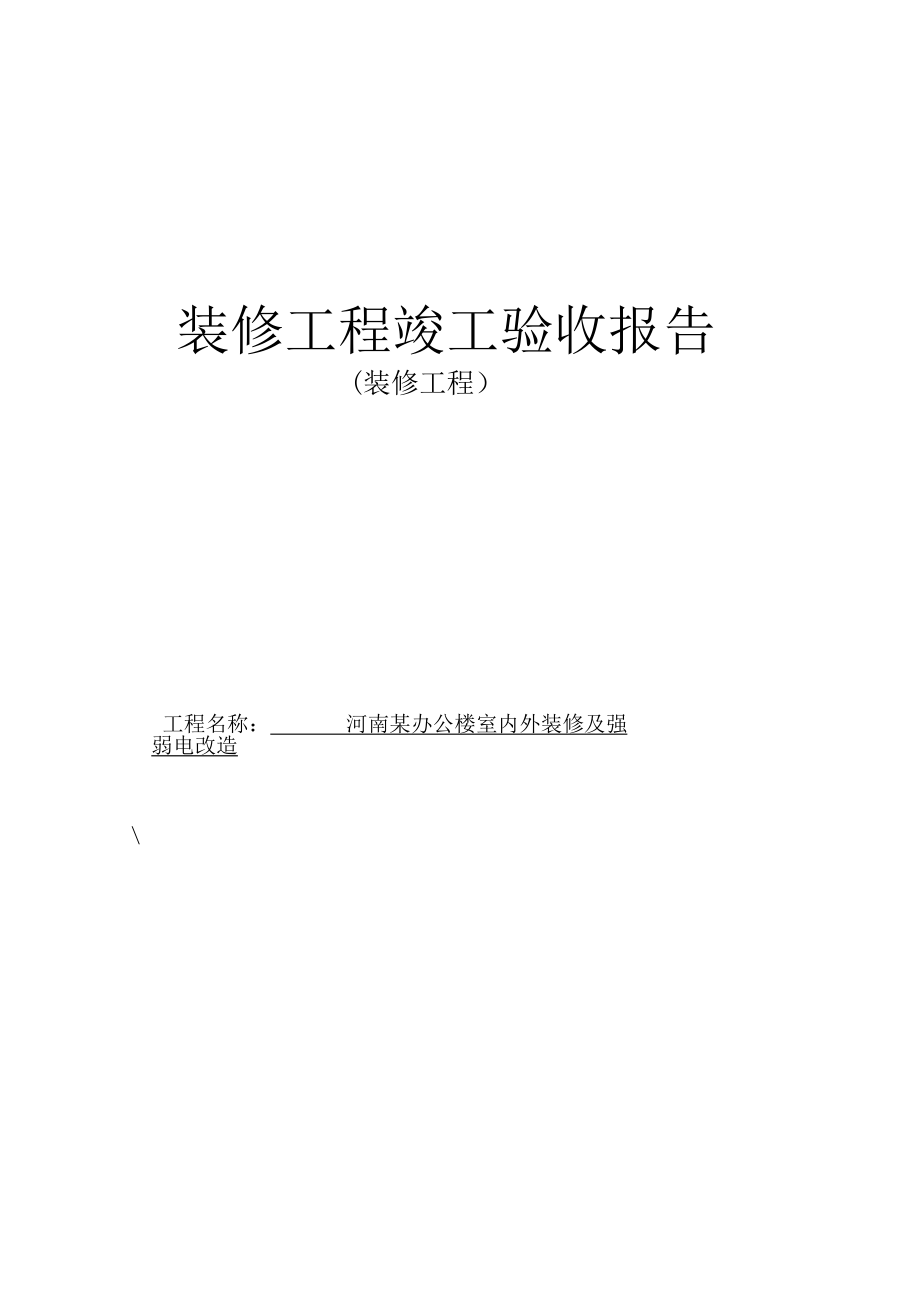 河南某办公楼室内外装修及强弱电改造工程竣工验收报告.doc_第1页