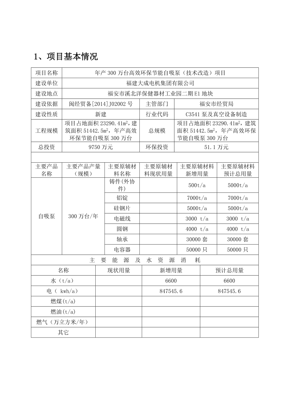 环境影响评价报告公示：福建大成电机集团万台高效环保节能自吸泵环评报告.doc_第3页