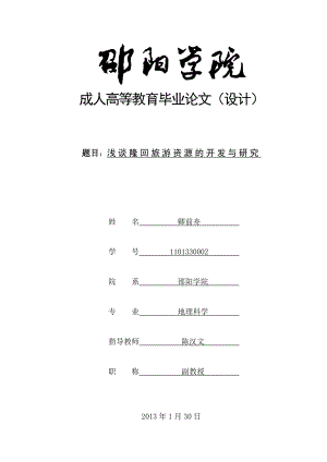 浅谈隆回旅游资源的开发与研究毕业论文.doc