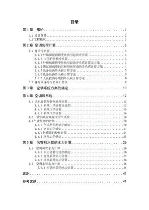 《空调设计》课程设计商务楼一层的空调系统设计（仅设计夏季工况）.doc